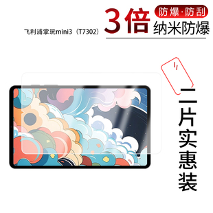 适用于飞利浦掌玩mini3 纳米防爆膜8.68英寸高清防刮摔护眼防指纹非钢化磨砂防窥防指纹贴膜 T7302