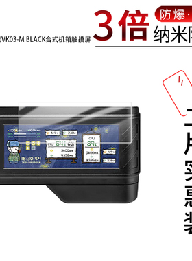 适用于瓦尔基里VK03-M BLACK纳米防爆膜台式机箱触摸屏6. 2寸高清防刮非钢化蓝光护眼防窥磨砂