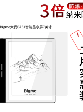适用于Bigme大我B751纳米防爆膜智能墨水屏7英寸高清屏幕防刮防摔防指纹护眼蓝光非钢化玻璃保护贴膜