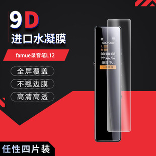 famue录音笔L12全屏水凝膜高清防刮指纹反光蓝光护眼非钢化磨砂
