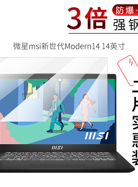 试用于微星msi新世代Modern14钢化玻璃膜全屏高清防爆防刮防指纹蓝光护眼14英寸笔记本电脑屏幕保护贴膜