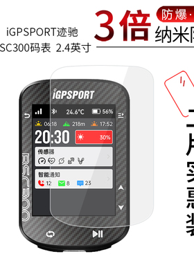 适用于iGPSPORT迹驰BSC300码表纳米防爆膜2.4寸高清屏幕iGS320防刮摔指纹护眼非钢化保护贴膜
