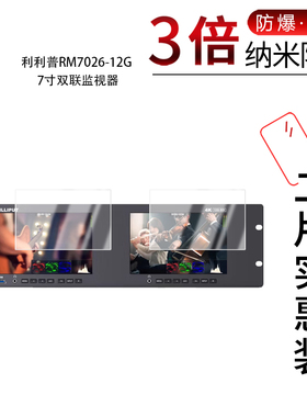 适用于利利普RM7026-12G纳米防爆膜7寸双联监视器高清防刮摔防指纹反光蓝光护眼非钢化磨砂防窥贴膜
