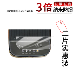 适用于德龙咖啡机E LattePlus EX2纳米防爆膜高清防刮摔防指纹反光蓝光护眼非钢化磨砂防窥贴膜