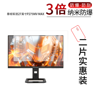 适用于泰坦军团27英寸P275MV MAX纳米防爆膜高清防刮摔防指纹反光蓝光护眼非钢化磨砂防窥贴膜