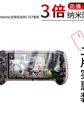 适用于Anbernic安伯尼克RG 557掌机纳米防爆膜5.48寸高清防刮摔防指纹反光蓝光护眼非钢化磨砂防窥贴膜