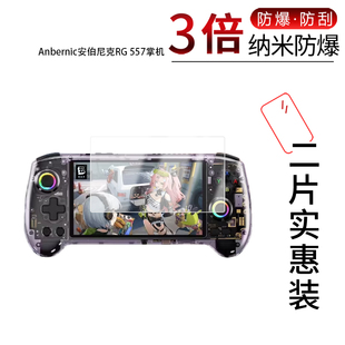 适用于Anbernic安伯尼克RG 557掌机纳米防爆膜5.48寸高清防刮摔防指纹反光蓝光护眼非钢化磨砂防窥贴膜