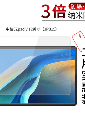 适用于中柏EZpad V纳米防爆膜12英寸JPB15平板电脑高清屏幕防刮防摔防指纹护眼蓝光非钢化保护贴膜