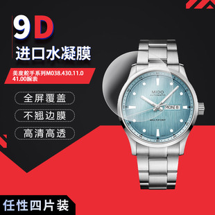 适用于美度舵手M038.430.11.041.00全屏水凝膜表盘42mm高清防刮摔指纹防反光护眼蓝光非钢化膜防窥磨砂