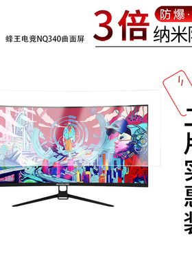 适用于蜂王电竞NQ340曲面屏纳米防爆膜34英寸高清防刮摔防指纹反光蓝光护眼非钢化磨砂防窥贴膜