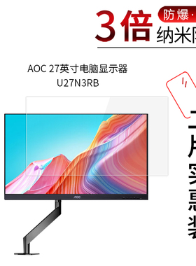 适用于AOC 27英寸纳米防爆膜U27N3RB一体机27G10E防刮AG275QZW防指纹护眼蓝光非钢化保护贴膜