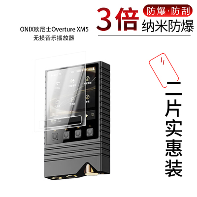 适用于ONIX欧尼士Overture XM5纳米防爆膜无损音乐播放器3英寸高清防刮指纹护眼非钢化磨砂防窥