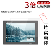 适用于利利普FS7纳米防爆膜高清4K摄影监视器7英寸高清屏幕防刮防摔防指纹非钢化保护贴膜