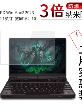 适用于GPD Win Max2纳米防爆膜2023笔记本10.1英寸宽屏16：10高清屏幕防刮摔指纹护眼非钢化保护贴膜