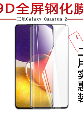 试用于三星Galaxy Quantum 2手机钢化膜高清防爆防刮全屏曲面覆盖水凝膜全包无白边6.71英寸屏幕保护膜