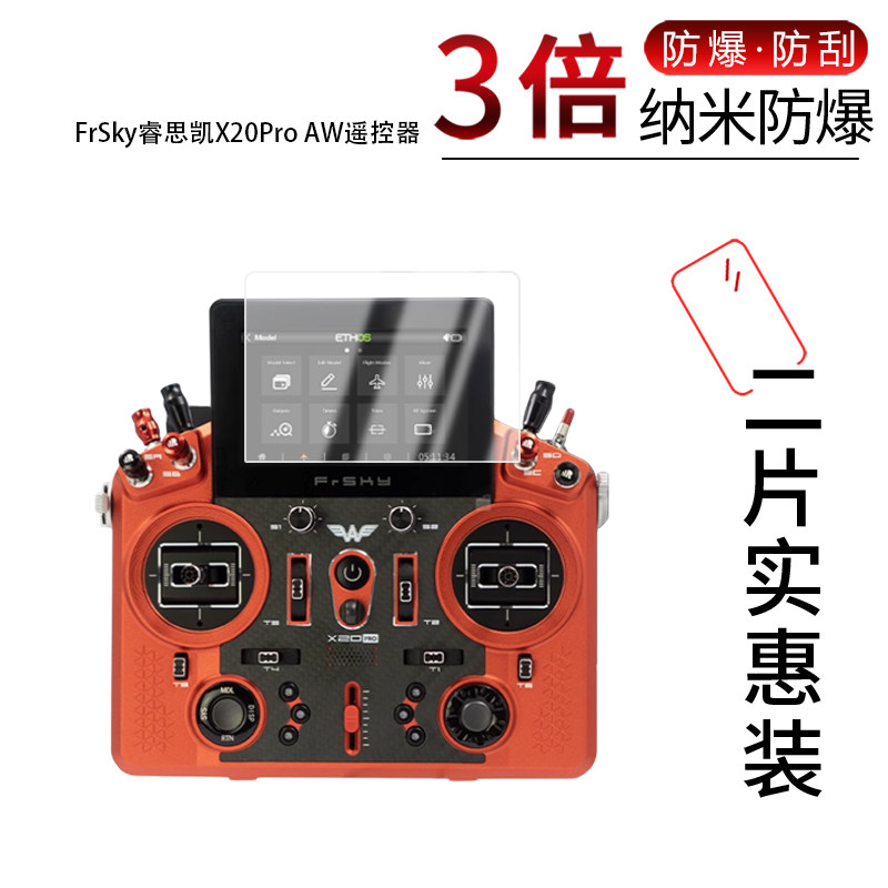 适用于FrSky睿思凯X20Pro AW纳米防爆膜遥控器高清防刮摔防指纹反光蓝光护眼非钢化磨砂防窥贴膜