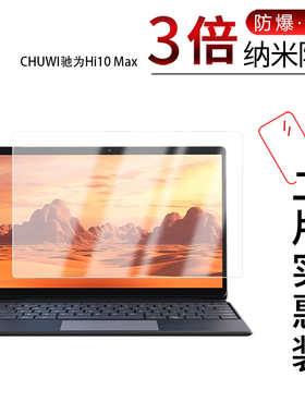 适用于CHUWI驰为Hi10 Max纳米防爆膜13英寸屏幕高清防刮摔指纹护眼防反光非钢化玻璃贴膜防窥磨砂