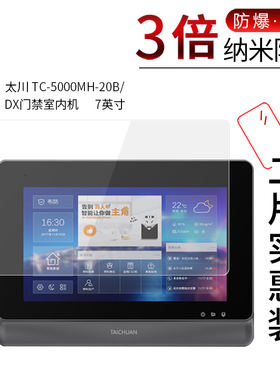 适用于太川TC-5000MH-20BDX门禁室内机纳米防爆膜7英寸高清防刮摔指纹护眼蓝光非钢化保护贴膜