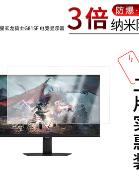 适用于三星玄龙骑士G81SF纳米防爆膜电竞显示器27英寸高清防刮摔防指纹反光蓝光护眼非钢化磨砂防窥贴膜