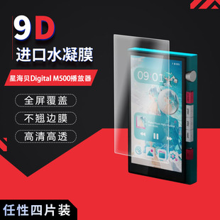 适用于星海贝Digital M500全屏水凝膜播放器高清防刮护眼防指纹非钢化磨砂防窥