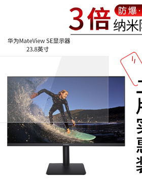 适用于华为MateView SE纳米防爆膜显示器23.8英寸 高清屏幕防刮防摔防指纹护眼蓝光非钢化保护贴膜