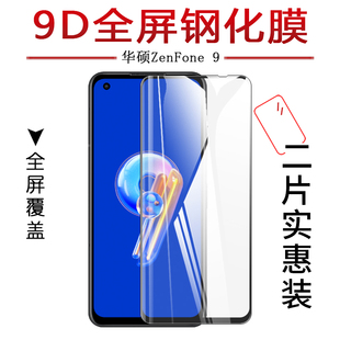 试用于华硕ZenFone 9手机钢化玻璃膜防爆防刮全屏水凝膜高清防指纹5.9英寸屏幕保护贴