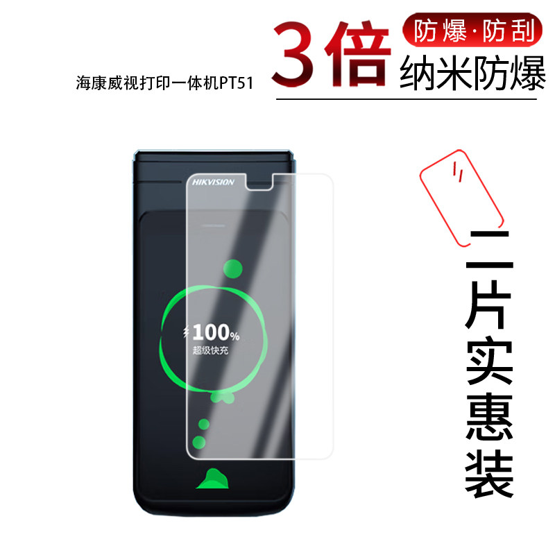 适用于海康威视打印一体机PT51纳米防爆膜5.5寸高清防刮摔防指纹反光蓝光护眼非钢化磨砂防窥贴膜