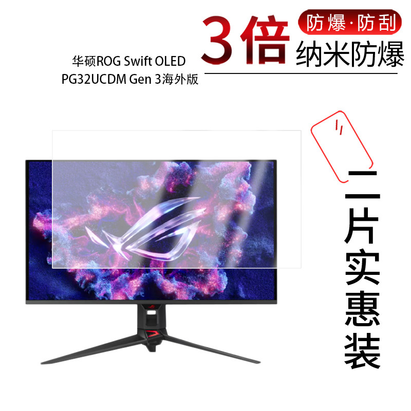 适用于华硕ROG Swift OLED PG32UCDM Gen 3纳米防爆膜海外版32英寸高清防刮蓝光护眼非钢化 - 实物图