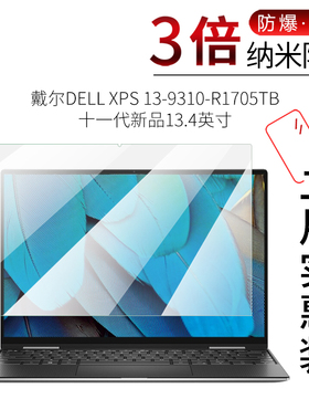 试用于戴尔XPS13-9310-R1705TB防爆膜R2608TS高清护眼贴膜R2808TS屏幕保护膜13.4寸笔记本电脑非钢化玻璃膜