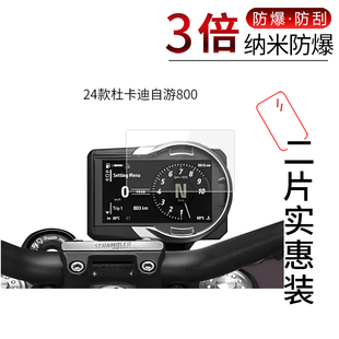 适用于24款杜卡迪自游800仪表纳米膜高清防刮摔指纹护眼防反光蓝光非钢化玻璃保护贴膜防窥磨砂