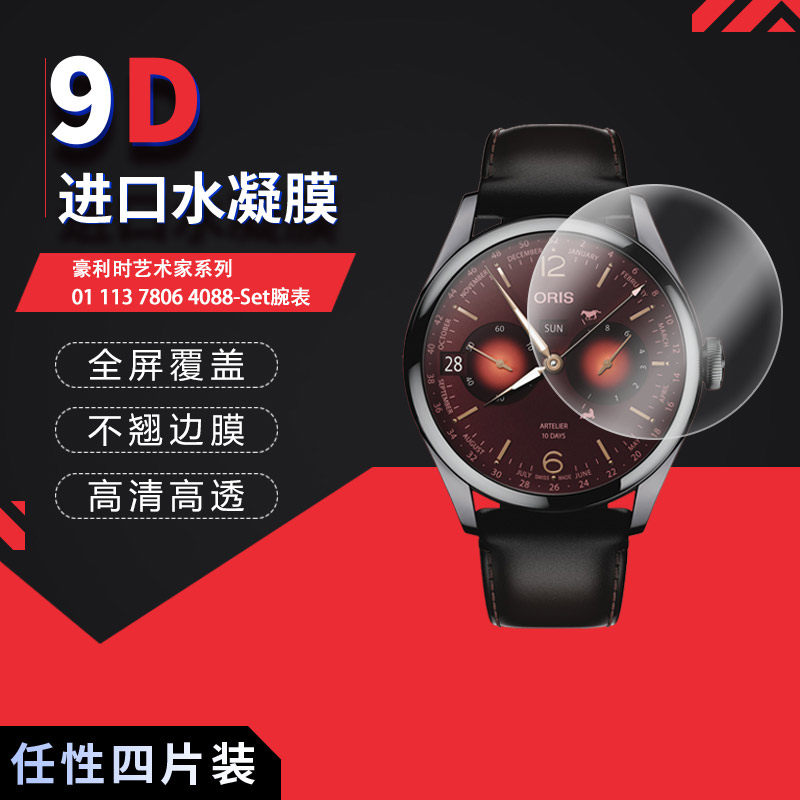 适用于豪利时艺术家系列01 113 7806 4088-Set全屏水凝膜表盘43mm高清防刮蓝光护眼非钢化,3C数码配件,其它配件,淘宝优惠券,粉丝福利购,淘宝优惠卷