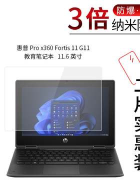 适用于惠普Pro x360 Fortis 11 G11纳米防爆膜教育笔记本11.6寸非钢化膜高清防刮