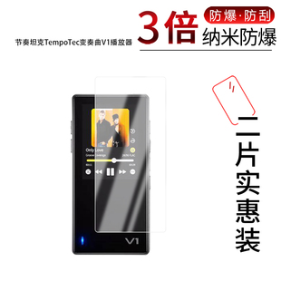 适用于节奏坦克TempoTec变奏曲V1播放器纳米防爆膜2英寸高清防刮摔防指纹反光蓝光护眼非钢化磨砂防窥
