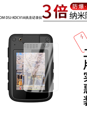 适用于KEDACOM DSJ-KDCV1A纳米防爆膜执法记录仪2.4寸高清防刮护眼防反光蓝光非钢化磨砂防窥贴膜
