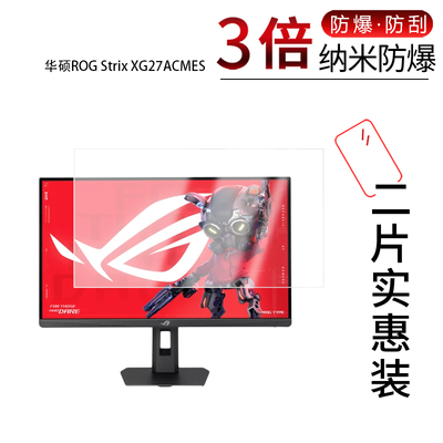 适用于华硕ROG Strix XG27ACMES纳米防爆膜27英寸高清防刮摔防指纹反光蓝光护眼非钢化磨砂防窥