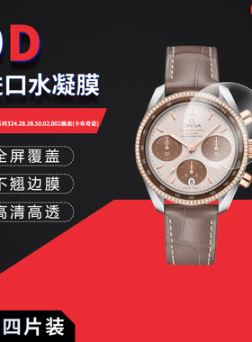 适用于欧米茄超霸324.28.38.50.02.002卡布奇诺全屏水凝膜表盘38mm高清防刮摔防指纹反光蓝光护眼非钢化