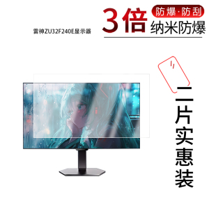 适用于雷神ZU32F240E纳米防爆膜显示器31.5寸高清防刮摔防指纹反光蓝光护眼非钢化磨砂防窥贴膜