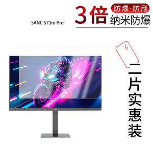 适用于SANC S73m Pro纳米防爆膜27英寸高清防刮护眼防指纹非钢化磨砂防窥护眼蓝光贴膜