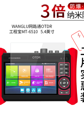 WANGLU网路通OTDR工程宝MT-6510纳米防爆膜MT-6500高清屏幕防刮防摔防指纹护眼蓝光非钢化保护贴膜
