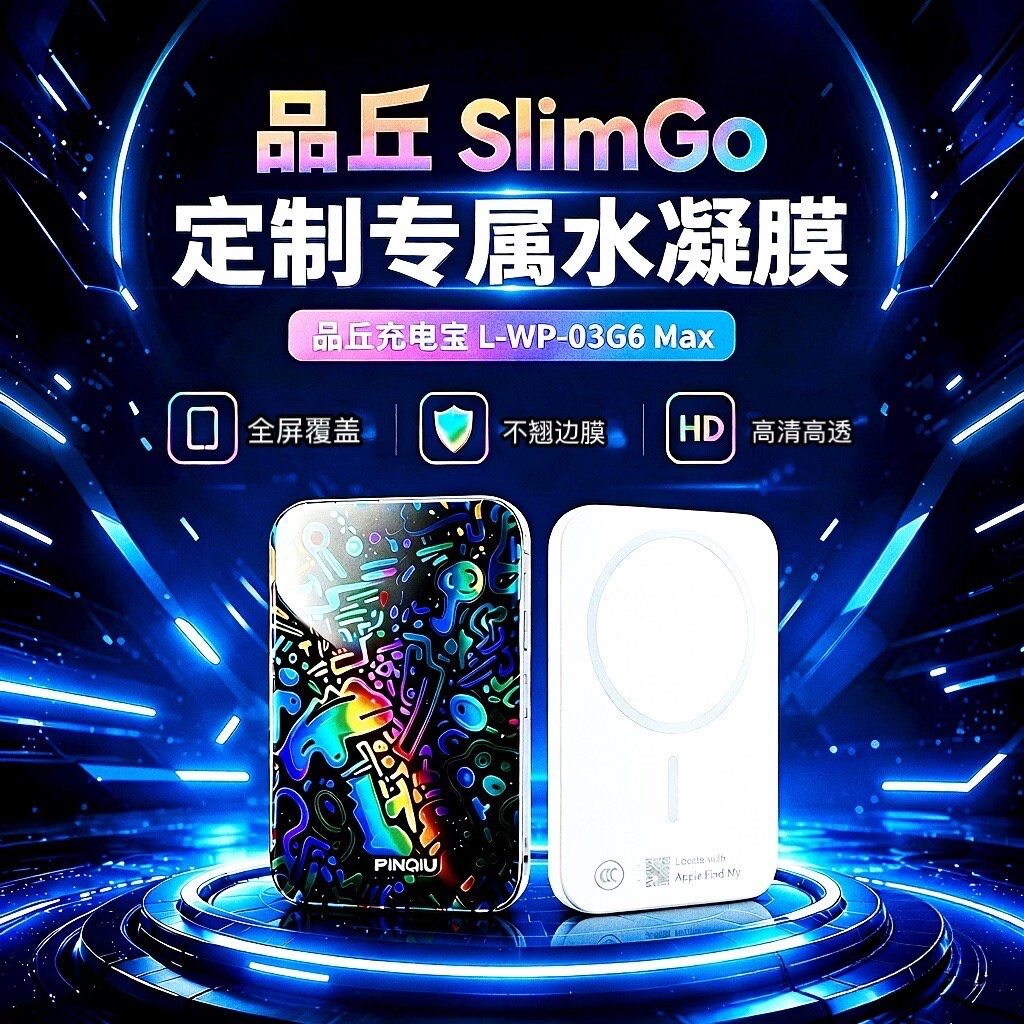品丘品丘SlimGo全屏水凝膜充电宝L-WP-03G6 Max一刀切高清防刮摔防指纹反光蓝光护眼非钢化磨砂防窥贴膜图片