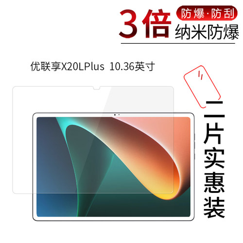 优联享X20LPlus高清防刮膜