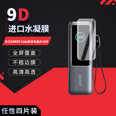 适用于安克ANKER Zolo全屏水凝膜移动电源A1695屏幕高清防刮摔防指纹反光蓝光护眼非钢化磨砂防窥贴膜