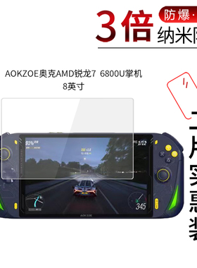 适用于AOKZOE奥克AMD锐龙7纳米防爆膜6800U掌机8寸高清屏幕防刮防摔防指纹护眼非钢化保护贴膜