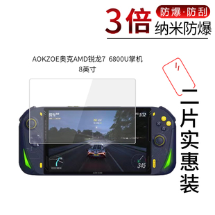 适用于AOKZOE奥克AMD锐龙7纳米防爆膜6800U掌机8寸高清屏幕防刮防摔防指纹护眼非钢化保护贴膜