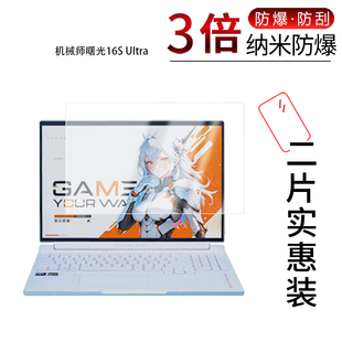 适用于机械师曙光16S Ultra纳米防爆膜16英寸高清防刮摔防指纹反光蓝光护眼非钢化磨砂防窥贴膜