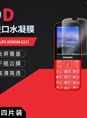 适用于飞利浦PHILIPS XENIUM E227全屏水凝膜X170/E185手机高清防刮指纹蓝光护眼非钢化磨砂防窥