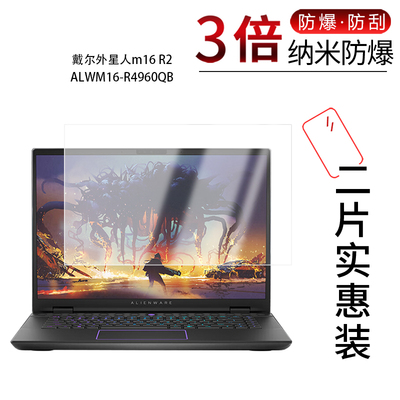 适用于戴尔外星人m16 R2 ALWM16-R4960QB纳米防爆膜16英寸高清防刮摔防指纹反光蓝光护眼非钢化磨砂
