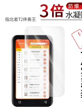 适用于指北者T2伴奏王全屏水凝膜高清屏幕防刮防摔防指纹护眼蓝光非钢化保护贴膜防窥磨砂