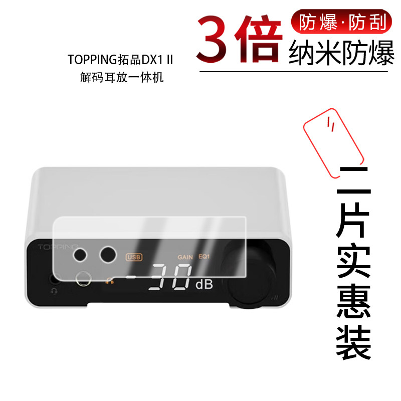 适用于TOPPING拓品DX1 II纳米防爆膜解码耳放一体机高清防刮摔防指纹反光蓝光护眼非钢化磨砂防窥贴膜图片