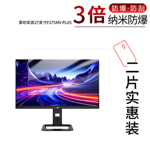 适用于泰坦军团27英寸P275MV PLUS纳米防爆膜高清防刮摔防指纹反光蓝光护眼非钢化磨砂防窥贴膜